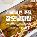 장모님 밥집 | 김해 치킨 맛집 장모님치킨 후라이드 슈크림치킨 반반 후기