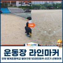 범계초등학교 | 운동장 라인마커, 안양 범계초등학교 발야구장 50라인마커 선긋기