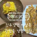 냉면에반하다 | [관평동 냉면 맛집] 푸짐한 육전에 반하다! 담백한 냉면, '진주냉면 이설옥 관평점' 후기