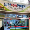 남산식육판매장 네이버블로그