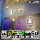 낭만스테이울산삼산점 | 울산 호텔 낭만스테이 울산삼산점! 삼산동 모텔 중 추천할만한곳 인정!
