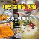 할매냉면칼국수 - 2108 | 대전 봉명동 가성비 넘치는 손만두 너무 맛있었던 할매국수