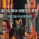 대복의류 | 칭다오투어 맥주박물관 야시장 2박3일 여행코스