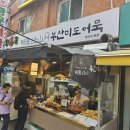 동우가마솥떡볶이 | 떡산 은평구 연신내 맛집 가마솥떡볶이 솔직후기, 주차