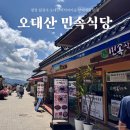 산채건강마을 | 평창 월정사 먹거리마을 오대산 민속식당 산채정식 나물 맛집 강원도 여행코스