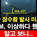 북한 잠수함 발사 미사일 SLCM, 이상하다 했더니, 알고보니.... 이미지