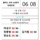 플렉스 로또 84회차 당첨자 이미지