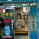 만푸장횟집