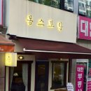 봉스토랑 이미지