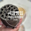 [경북]경북 문경 여행코스 문경새재와 가은아자개장터 연탄빵 후기