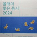 《올해의 좋은 동시 2024》(상상 2024, 권영상 김제곤 안도현 유강희 이안 엮음) 이미지