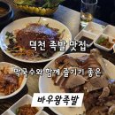 바우왕족발 | 덕천 족발 맛집 막국수와 함께 즐기기 좋은 바우왕족발