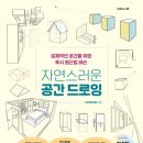 원근 | "내 그림은 왜 어색할까?" 입체적인 공간을 위한 투시 원근법 레슨 자연스러운 공간 드로잉 책 서평