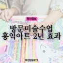 홍선생미술여의도영등포지사 | 여의도 구로 방문미술 홍익아트 2년째 두아이 여름방학에도 꾸준히 하는 이유