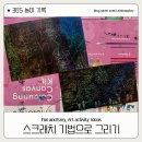 색연필로 즐감하는 행복한 미술 | 엄마표 미술 수업. 여러가지 기법으로 그리기- 추억의 스크래치
