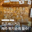 GS25 궐동본점 | 제주빵집 추천｜킨조베이커리 송당 본점 2일 연속 방문한 이유 제주베이커리 빵지순례 후기