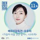 경기인디시네마 11월 기획전 [배우X감독전_오우리] 11월15일(금) 상영작 이미지