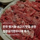 진주 평거동 소고기 맛집 추천 합천삼가한우다예 후기