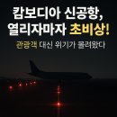 개인택시 신공항LPG충전소 | 🌏 관광객 받으려 야심차게 신공항 열었는데... 캄보디아 ‘초비상’ 상황