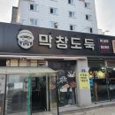 막창도둑 고현점 이미지