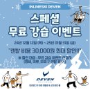 곤지암 인라인스키 렌탈 강습 "데븐" 무료 강습 후기