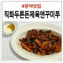 직화두른돈제육&꾸미쭈 | 포항 문덕 쭈꾸미 밀키트 직화두른돈제육앤꾸미쭈 포장했어요