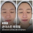 더뱀부 | 마곡 피부관리 에스테틱 온더스킨 마곡점 뱀부 수기관리 후기