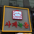 [신도림 / 사계녹돈] 질 좋은 숙성 녹차 돼지고기를 만날 수 있는 &#34;사계녹돈&#34;
