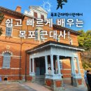 문태중학교 | 목포근대역사관에서 쉽고 빠르게 배우는 목포 근대사!