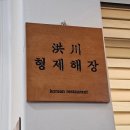 홍천형제해장