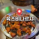 구의역 고깃집 육즈비나르샤 숯불 돼지갈비맛 양념목살 솔직후기