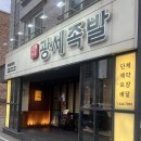 광세족발 | 대전 도안동 맛집 족발 추천 광세족발 솔직후기