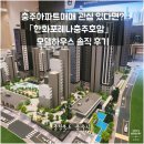 호암병원 | 충주아파트매매 관심 있다면? 한화포레나충주호암 모델하우스 후기