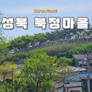 도성경로당 | 서울 달동네 여행 성북동 북정마을 한양도성 백악구간