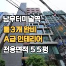 베이글공인중개사사무소 | [A10759] 서초동 남부터미널역 6분, 룸 3개 완비된 A급 인테리어 55평 사무실 (법무법인/IT 추천)