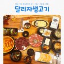 달리자생고기육회