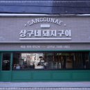 상구네젓갈
