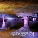 천곡천연동굴 투어코리아