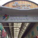 원종종합시장 이미지