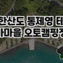 통제영오토캠핑장 | 한산도 통제영 테마마을 오토캠핑장 방문 후기