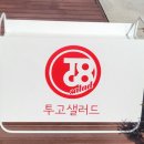 투고샐러드중곡역점 이미지