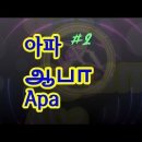아만아파