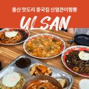 짬뽕천국 - 고양시 일산동구 숲속마을1로 26 | 울산 매곡 맛집 신얼큰이짬뽕 중식 맛집 또또간집 후기