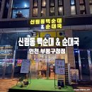 본래순대 부평점 | 인천 부평구청 맛집 칠구네 신림동 백순대 &amp; 순대국 부평구청점