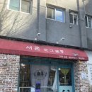 서촌도그살롱 | 02월의 일상_02