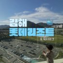 노블파크(아)경로당 | 김해롯데리조트 호텔 스위트B형 더블온돌 숙박 및 워터파크 후기 (다시가고 싶은 신상리조트!)