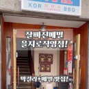 잘빠진메밀을지로