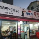 뽀빠이족발 이미지