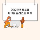 와야경로당 | 2025년 제4회 GTQi 일러스트 후기