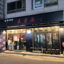 춘향미엔 | 왕십리 춘향미엔 본점 후기｜10년 단골이 말하는 찐맛집